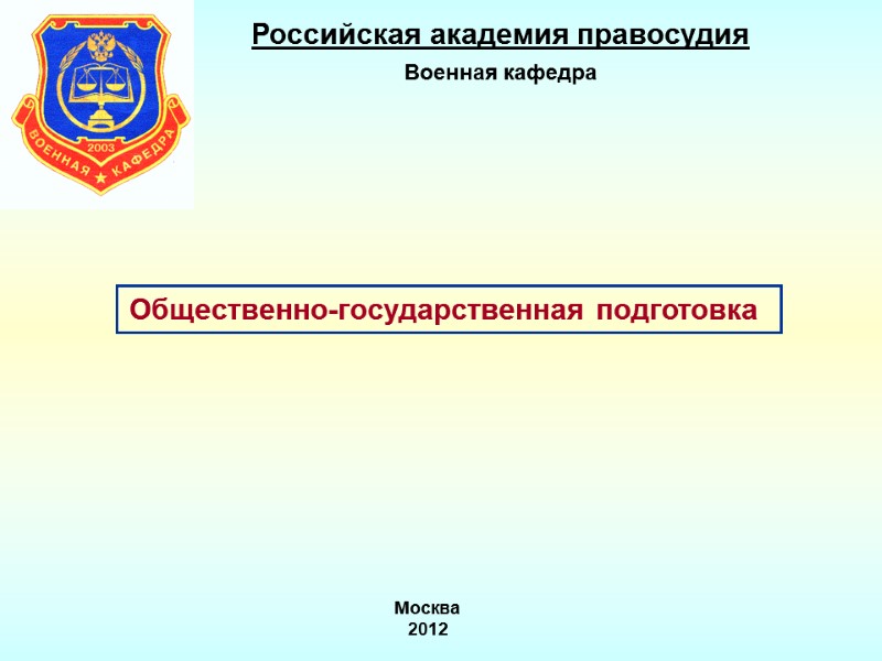 Общественно-государственная подготовка  Российская академия правосудия Военная кафедра Москва  2012